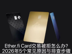 Ether.fi Card交易被拒怎么办？2026年5个常见原因与排查步骤