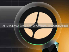 ASTER币是什么？怎么买？ASTER代币经济学、价格预测及投资前景