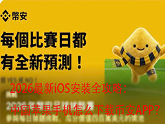 2026最新iOS安装全攻略：中国苹果手机怎么下载币安APP？