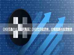 OKB币是什么？如何购买？OKB代币经济学、价格预测与投资前景