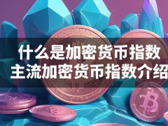 什么是加密货币指数?一文盘点主流加密货币指数的作用与优势