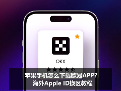 苹果手机怎么下载欧易APP？海外Apple ID换区教程