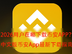 2026用户在哪下载币安APP？中文版币安App最新下载指南