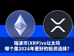 瑞波币(XRP)与以太坊全面对比:哪个是2026年更好的投资选择?