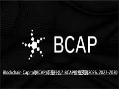 Blockchain Capital(BCAP)币是什么？BCAP价格预测2026, 2027-2030
