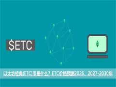 以太坊经典(ETC)币是什么？ETC价格预测2026、2027-2030年
