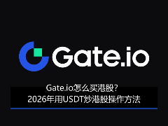 Gate.io怎么买港股？2026年用USDT炒港股操作方法