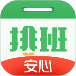 排班日历(值班倒班排班助手) v1.9.20 苹果手机版