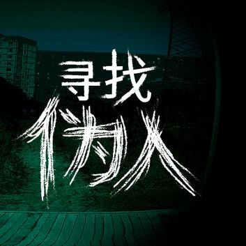 寻找伪人手游中文完整版(恐怖解谜类游戏) v1.7.0 安卓版