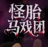 怪胎马戏团手游正版(恐怖冒险游戏) 怪诞马戏团 v0.2 安卓版