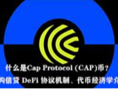 什么是Cap Protocol (CAP)币？机构信贷 DeFi 协议机制、代币经济学介绍