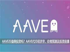 AAVE币值得投资吗？AAVE代币经济学、价格预测及投资前景