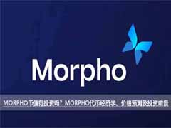 MORPHO币值得投资吗？MORPHO代币经济学、价格预测及投资前景