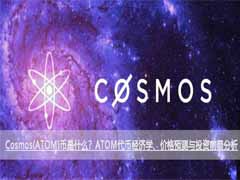 Cosmos(ATOM)币是什么？ATOM代币经济学、价格预测与投资前景分析