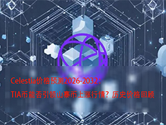 Celestia价格预测2026-2032：TIA币能否引领山寨币上涨行情？历史价格回
