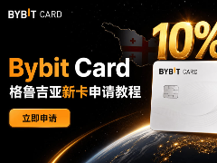 Bybit格鲁吉亚卡怎么申请？中国身份开卡+绑微信支付宝教程2026