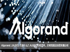 Algorand(ALGO)币是什么?ALGO代币经济学、价格预测及投资前景分析