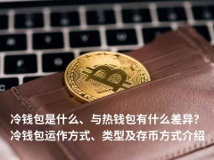 冷钱包是什么、与热钱包有什么差异？冷钱包运作方式、类型及存币方式介