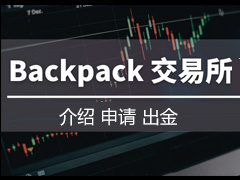 2026最新背包Backpack 交易所介绍：出金、空投、积分攻略一次搞懂