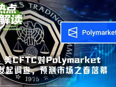 美CFTC对Polymarket发起广泛调查，预测市场狂欢季要凉了？