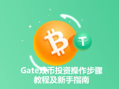 什么是双币投资？Gate双币投资操作步骤教程及新手指南