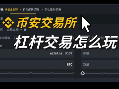 币安杠杆是什么、怎么玩？币安杠杆交易教学、原理及风险