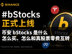 币安bStocks是什么?币安bStocks购买及真实股票零费互转操作教学