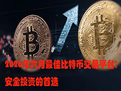 2026年六月最佳比特币交易平台：安全投资的首选推荐