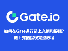 如何在Gate进行链上充值和提现？Gate链上充值提现完整教程