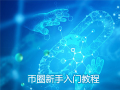 币圈新手入门教程，新人需要下载哪些加密货币app应用