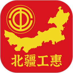 北疆工惠(地方工会会员服务平台) v2.3.2 安卓版