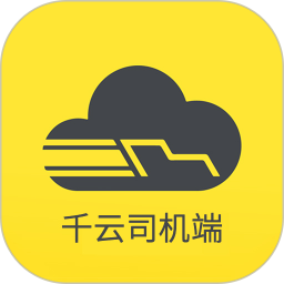 千云司机端(货车司机接单平台) v3.0.41 安卓版