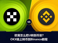 欧e怎么把U转到B安？OKX链上转币到Binance操作步骤教程