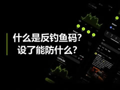 什么是反钓鱼码？防钓鱼码设了能防什么？