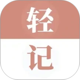 轻记单词(高效单词学习工具) v1.0.132 安卓版
