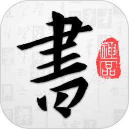 以观书法(书法练习软件) v5.3.9 安卓版
