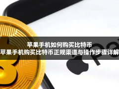 苹果手机如何购买比特币?苹果手机购买比特币正规渠道与操作步骤详解