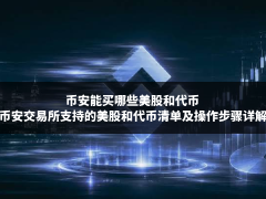 币安能买哪些美股和代币?币安交易所支持的美股和代币清单及操作步骤详