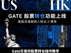 Gate交易所上线的股票转仓功能是什么?Gate股票转仓操作的完整教学