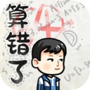 算错了手游完整版(脑洞解谜闯关游戏) v1.0 安卓版
