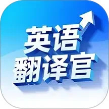 英语翻译官(翻译英语) v30.82 安卓手机版
