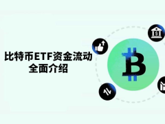 比特币ETF资金流动是什么?一文分析比特币ETF资金流动在市场中的重要性