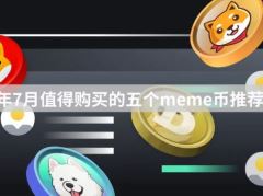 迷因币是什么？2026年7月值得购买的五个meme币推荐