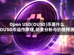 Open USD(OUSD)币是什么?OUSD币运作原理,前景分析与价格预测