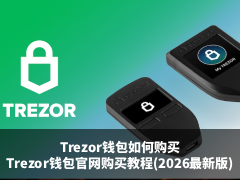 Trezor钱包如何购买?Trezor钱包官网购买教程(2026最新版)