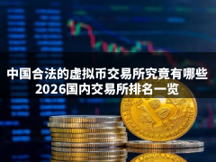中国合法的虚拟币交易所究竟有哪些?如何选择?2026国内交易所排名一览