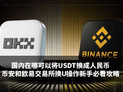 国内在哪可以将USDT换成人民币?币安和欧易交易所换U操作新手必看攻略