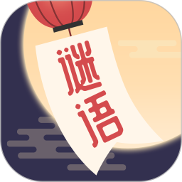 谜语猜猜猜(益智娱乐软件) v2.4.6 安卓版