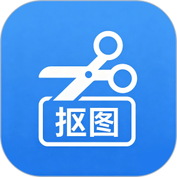 一键抠图(手机抠图) v1.0 安卓手机版