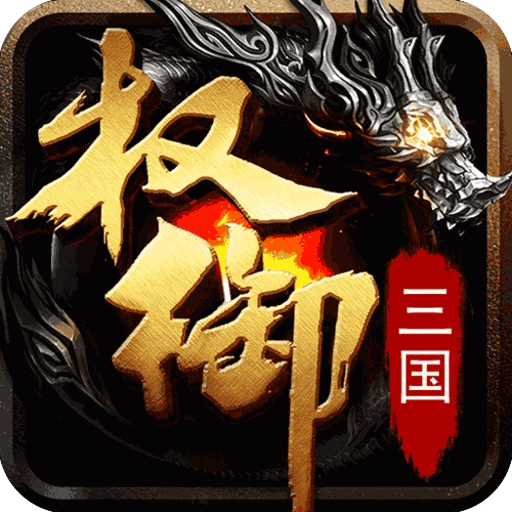 权御三国手机版(策略战争手游) v1.18.07.04 安卓版